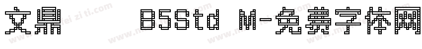 文鼎圓體 B5Std M字体转换